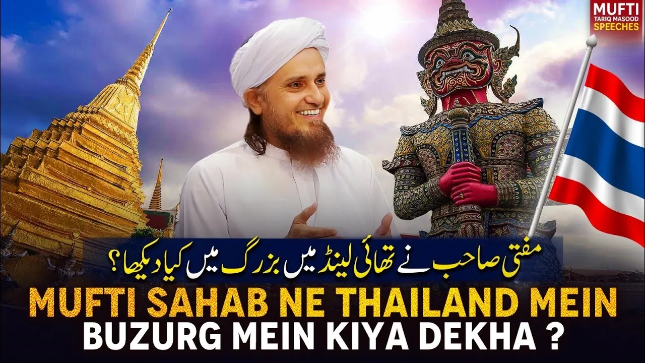 Mufti Sahab Ne Thailand Mein Buzurgh Mein Kya Dekha  | Mufti Tariq Masood Speeches